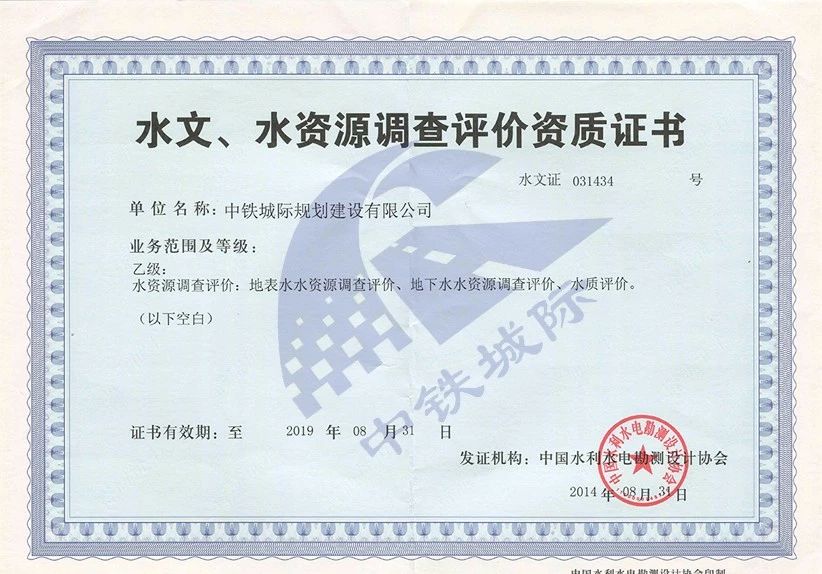 水文、水資源調查評價資質證書